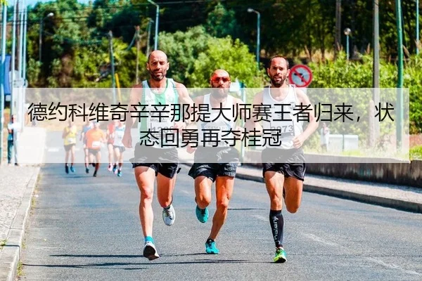德约科维奇辛辛那提大师赛王者归来，状态回勇再夺桂冠
